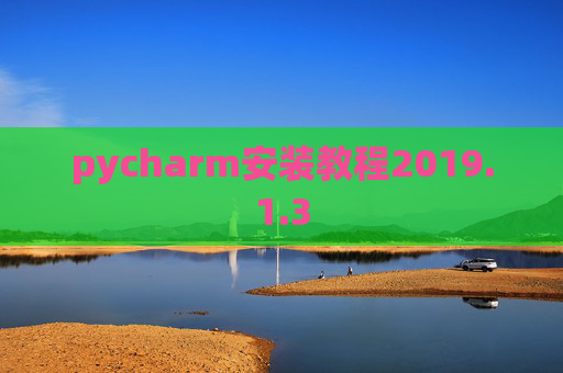 pycharm安装教程2019.1.3
