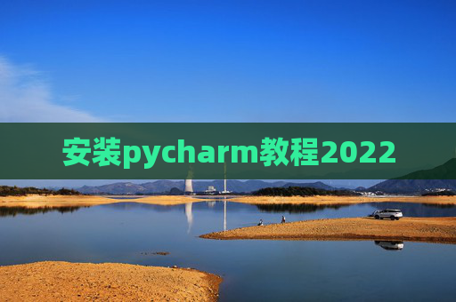 安装pycharm教程2022