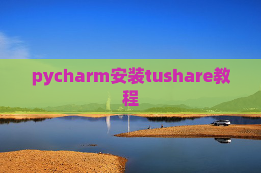 pycharm安装tushare教程