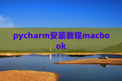 pycharm安装教程macbook