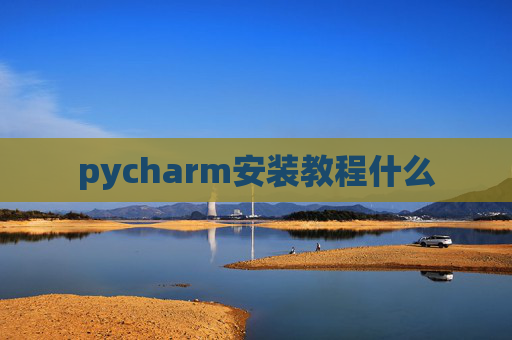 pycharm安装教程什么