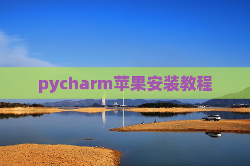 pycharm苹果安装教程